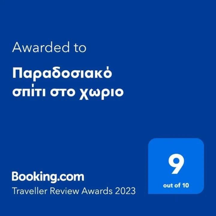 Παραδοσιακό Σπίτι Στο Χωριο Appartement Agioi Deka  Buitenkant foto